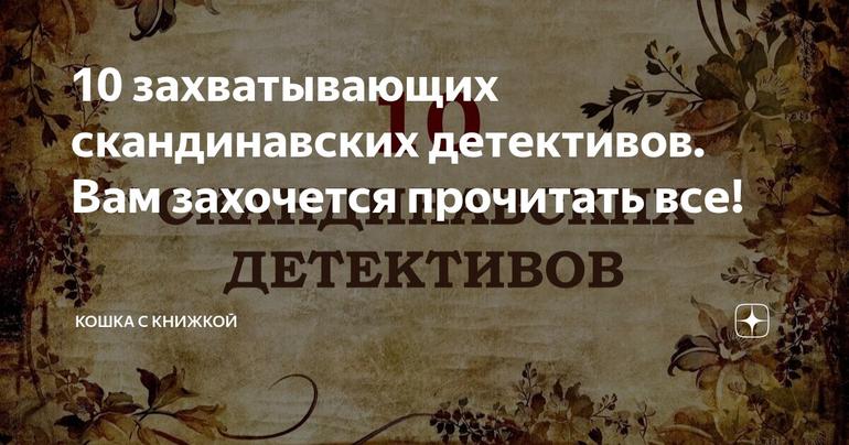 10 захватывающих скандинавских детективов. Вам захочется прочитать все!