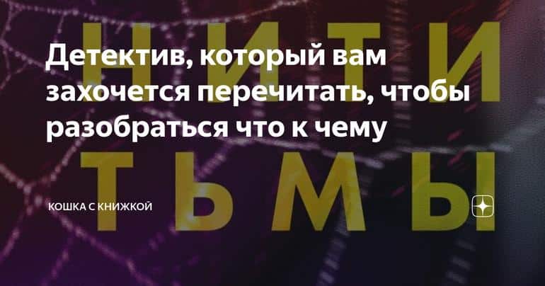 Детектив, который вам захочется перечитать, чтобы разобраться что к чему
