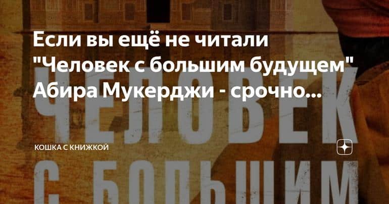 Человек с большим будущем" от Абира Мукерджи: детектив в стиле Артура Конан Дойля, который стоит прочесть