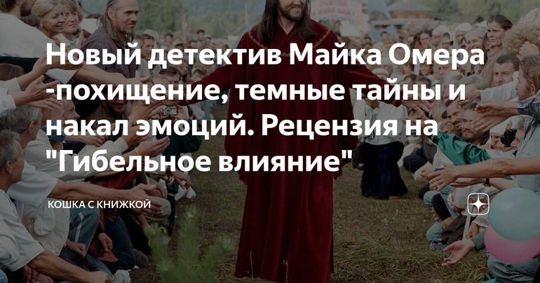 Новый детектив Майка Омера -похищение, темные тайны и накал эмоций. Рецензия на "Гибельное влияние"