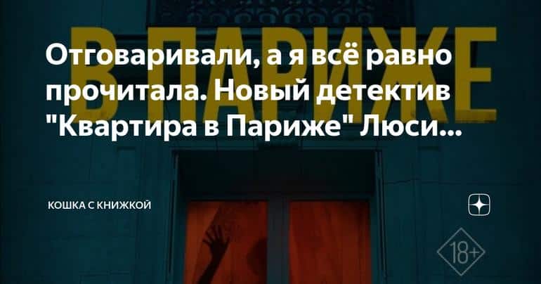 Непоколебимое любопытство: обзор нового детектива "Квартира в Париже" Люси Фоли