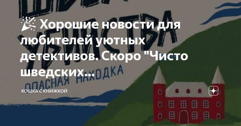 Новый роман "Опасная находка" - продолжение серии "Чисто шведских убийств" от издательства МИФ