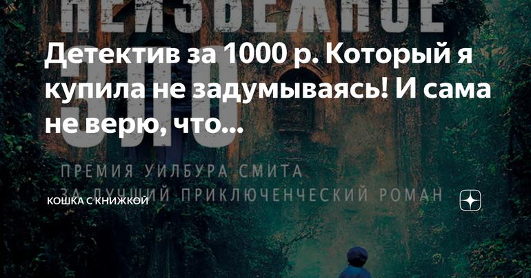 Невероятный детектив за 1000 рублей: моя неожиданная покупка!