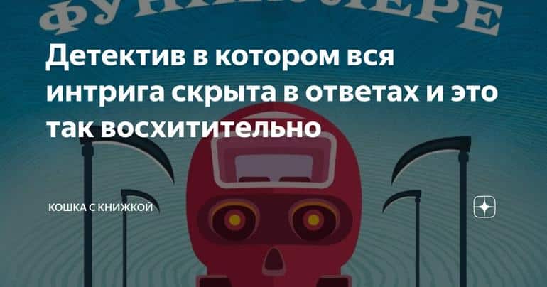 Детектив в котором вся интрига скрыта в ответах и это так восхитительно