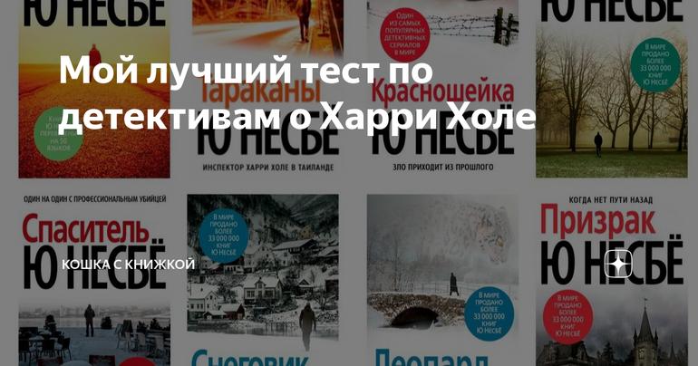 Мой лучший тест по детективам о Харри Холе