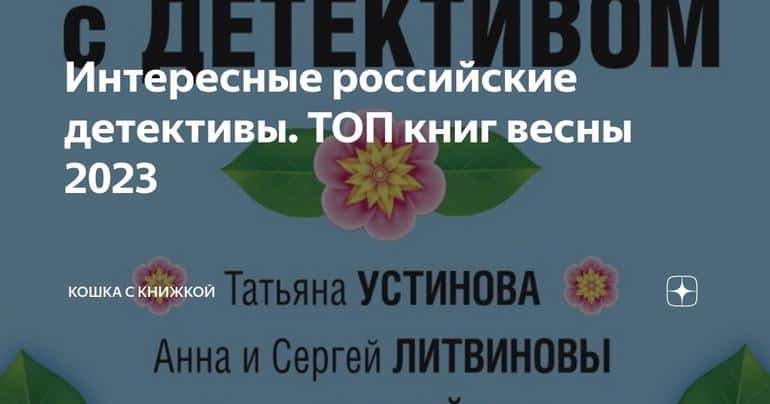 Интересные российские детективы. ТОП книг весны 2023