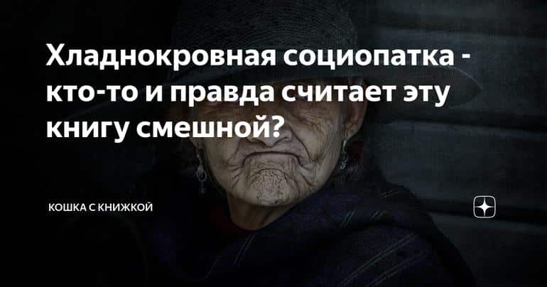Хладнокровная социопатка - кто-то и правда считает эту книгу смешной?