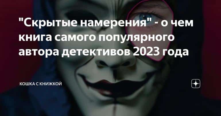 "Скрытые намерения" - о чем книга самого популярного автора детективов 2023 года