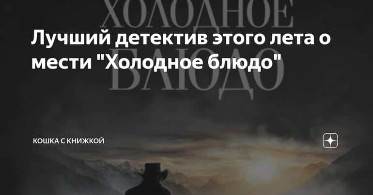 Лучший детектив этого лета о мести "Холодное блюдо"