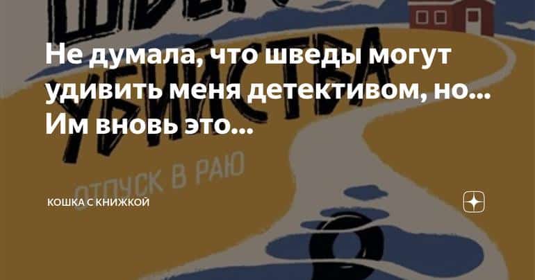 Шведский детектив: снова удивляет и заставляет задуматься