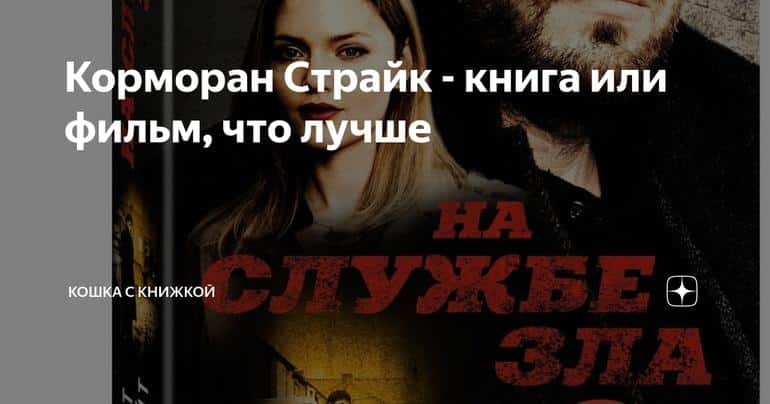 Корморан Страйк - книга или фильм, что лучше