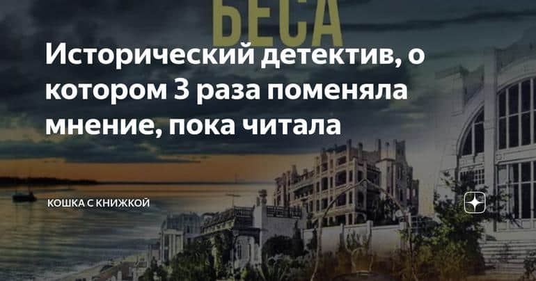 Исторический детектив, о котором 3 раза поменяла мнение, пока читала