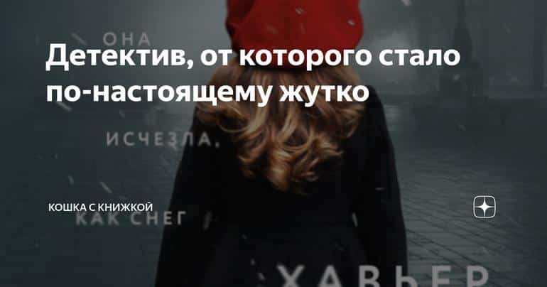 Детектив, от которого стало по-настоящему жутко