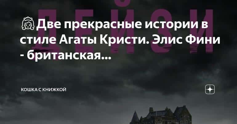 Загадочные истории Элис Фини: вдохновленные Агатой Кристи