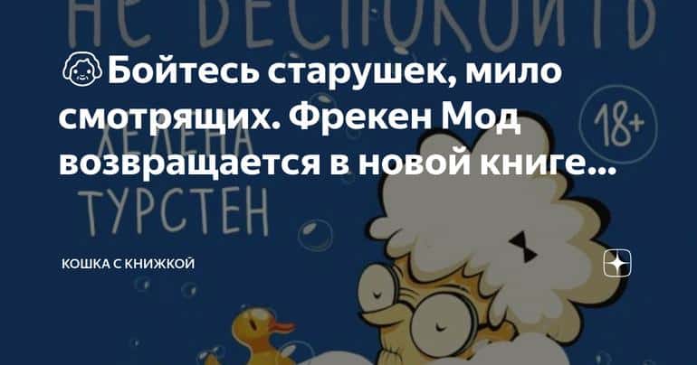 Фрекен Мод: бойтесь старушек, мило смотрящих в новой книге Хелены Трустен