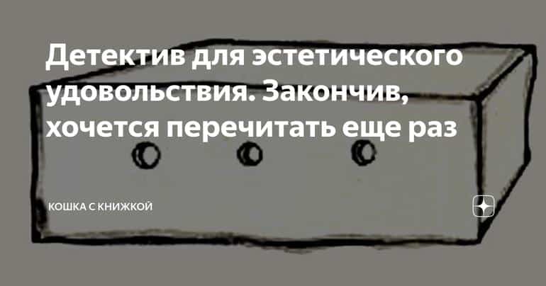 Детектив для эстетического удовольствия. Закончив, хочется перечитать еще раз