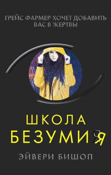 Школьные стервочки и безумие: обзор книги "Школа безумия" Эйвери Бишоп
