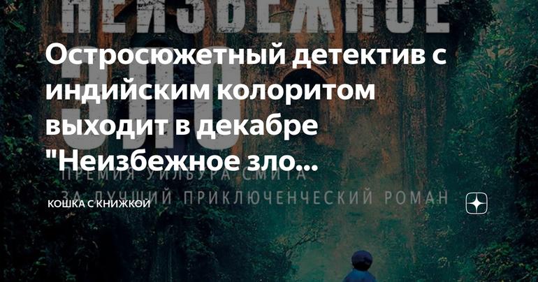 Неизбежное зло": остросюжетный детектив с индийским колоритом от Абира Мукерджи, выходит в декабре
