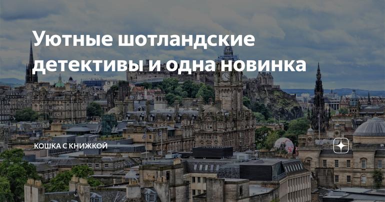 Уютные шотландские детективы и одна новинка