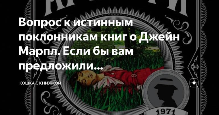 Выбор истинных поклонников: лучший роман о Джейн Марпл
