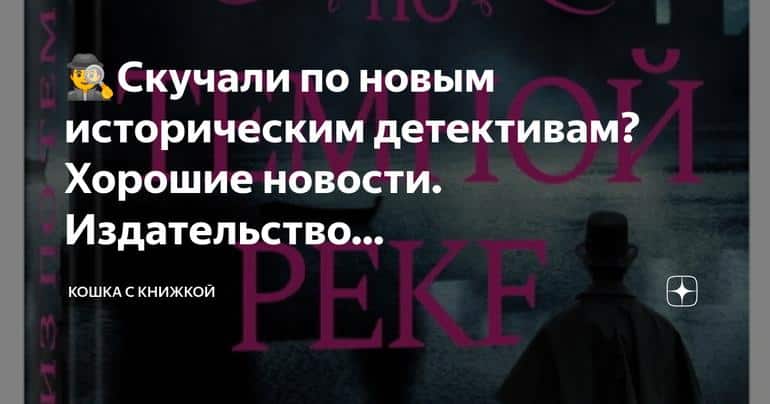 Вниз по тёмной реке: новый исторический детектив от Карен Одден