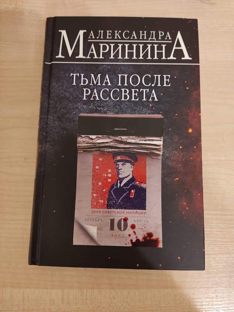Новая Маринина - читать нельзя выкинуть. Фото №2
