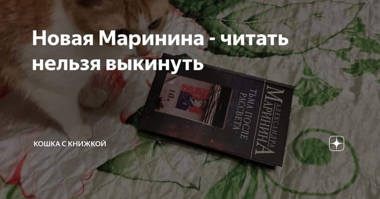 Новая Маринина - читать нельзя выкинуть