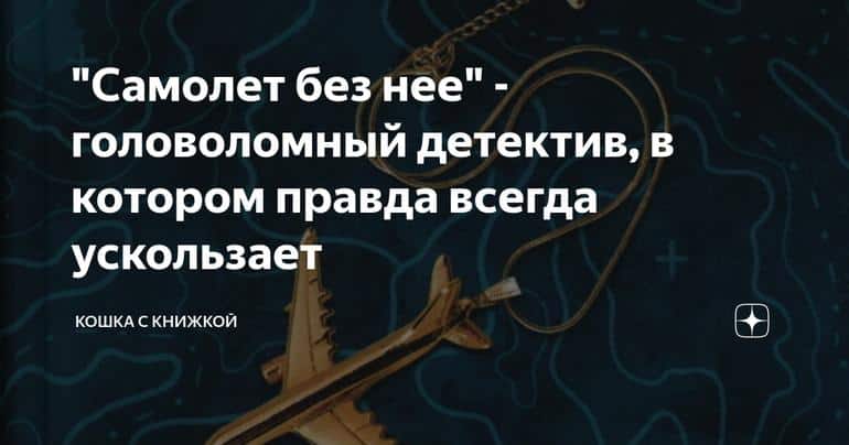 "Самолет без нее" - головоломный детектив, в котором правда всегда ускользает