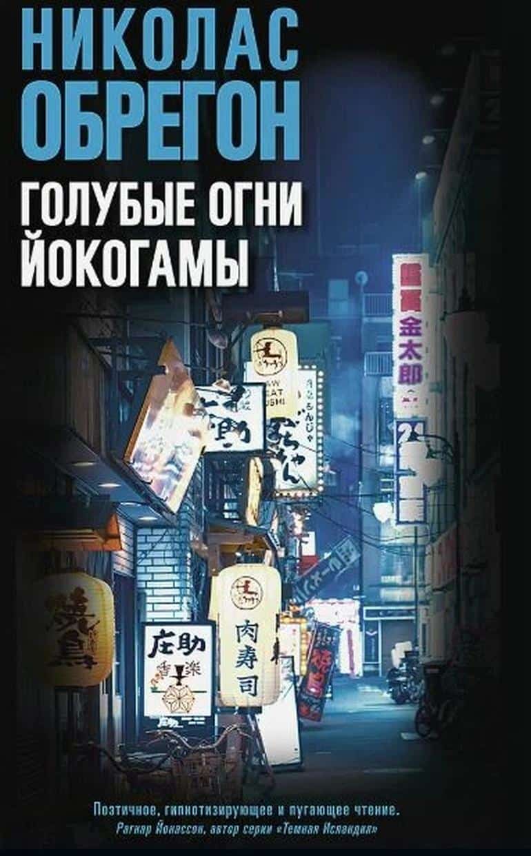 Голубые огни Йокогамы: искусство детективного подражания японскому стилю