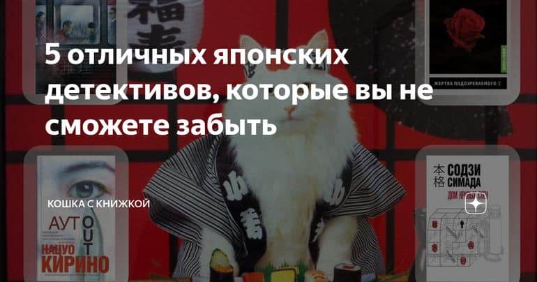 5 отличных японских детективов, которые вы не сможете забыть