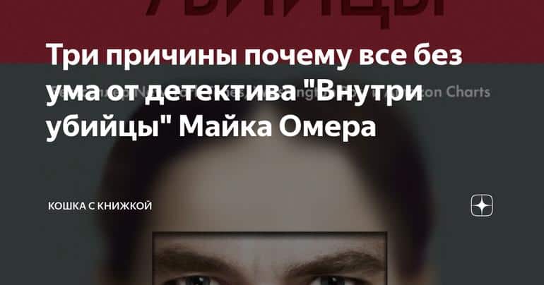 Три причины почему все без ума от детектива "Внутри убийцы" Майка Омера