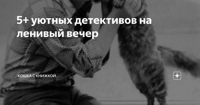 5+ уютных детективов на ленивый вечер