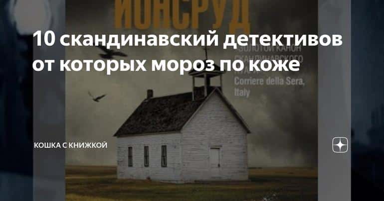 10 скандинавский детективов от которых мороз по коже