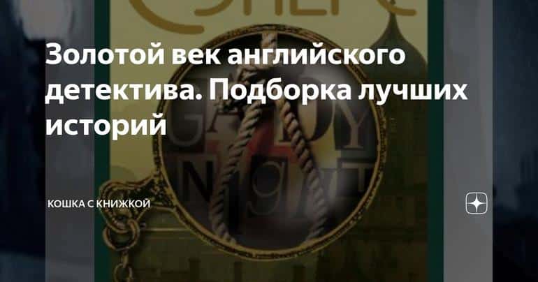 Золотой век английского детектива. Подборка лучших историй