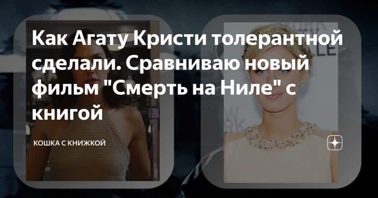 Как Агату Кристи толерантной сделали. Сравниваю новый фильм "Смерть на Ниле" с книгой