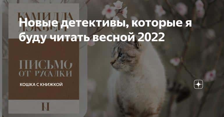Новые детективы, которые я буду читать весной 2022