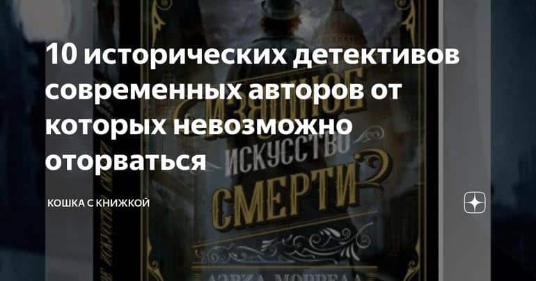 10 исторических детективов современных авторов от которых невозможно оторваться