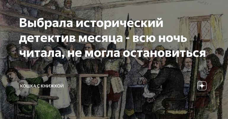 Выбрала исторический детектив месяца - всю ночь читала, не могла остановиться