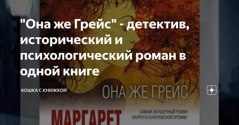 "Она же Грейс" - детектив, исторический и психологический роман в одной книге