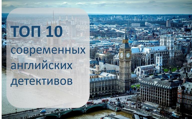 10 современных английских детективов, которые легко и приятно читать. Фото №1