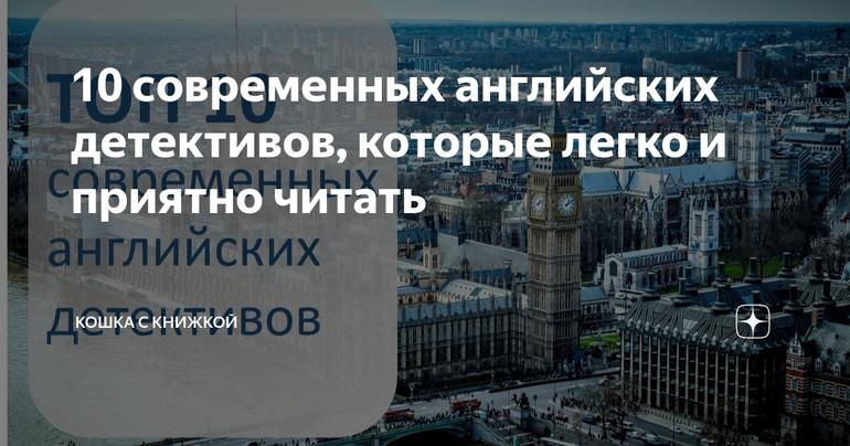 10 современных английских детективов, которые легко и приятно читать