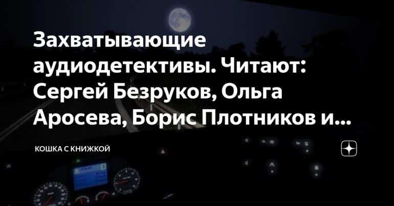 Захватывающие аудиодетективы. Читают: Сергей Безруков, Ольга Аросева, Борис Плотников и другие