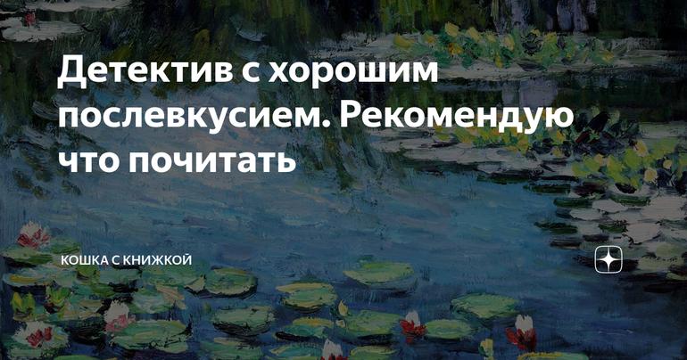 Детектив с хорошим послевкусием. Рекомендую что почитать