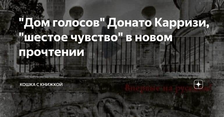 "Дом голосов" Донато Карризи, "шестое чувство" в новом прочтении