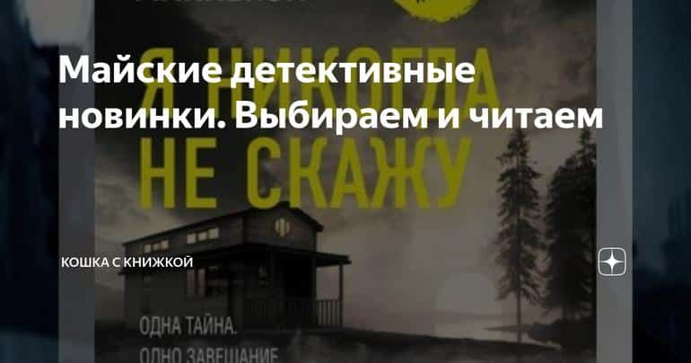 Майские детективные новинки. Выбираем и читаем