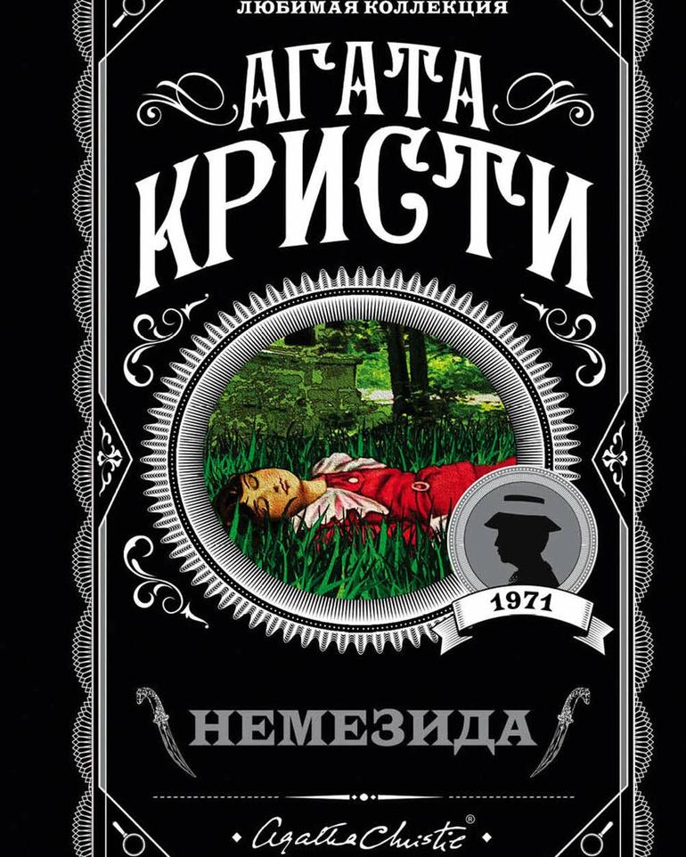Немезида: последний и лучший детектив о Мисс Марпл от Агаты Кристи