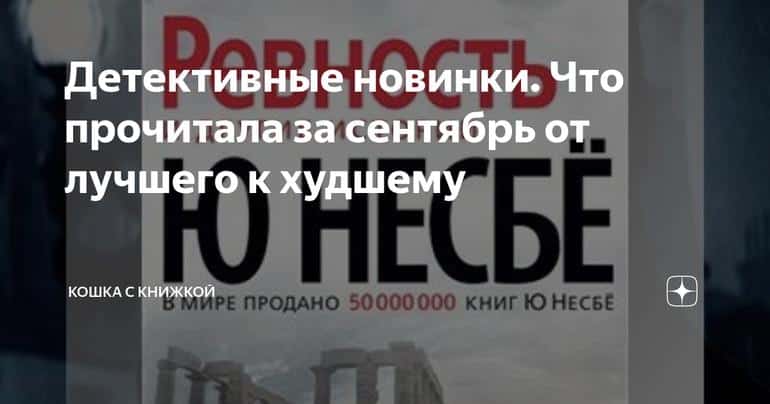 Детективные новинки. Что прочитала за сентябрь от лучшего к худшему