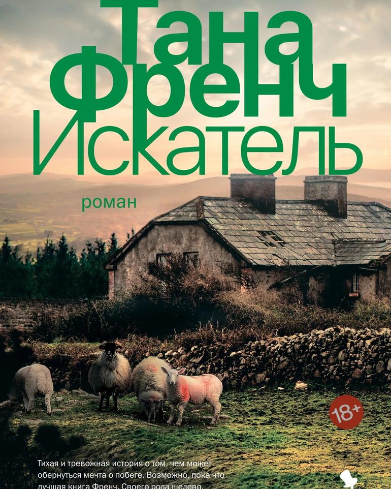Открывая глаза: новый взгляд на Тану Френч