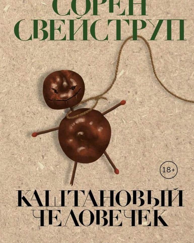 Каштановый человечек": почему Netflix не должен был экранизировать эту страшную книгу