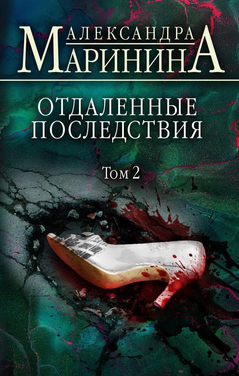 Умная и злая Маринина. Давно не читала такого